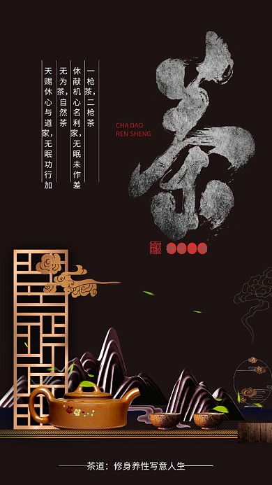茶道手机海报