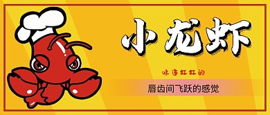 创意卡通小龙虾微信公众号素材图片