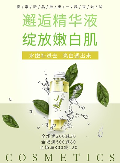森系精华液清新印刷海报