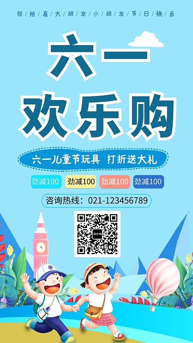 六一儿童节欢乐购物促销海报