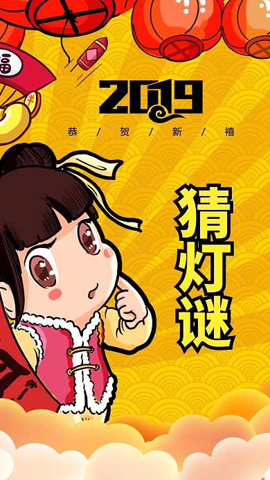 2019新年猜灯谜手机海报