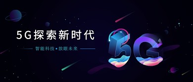 5G探索新时代黑色星空科技感新媒体配图