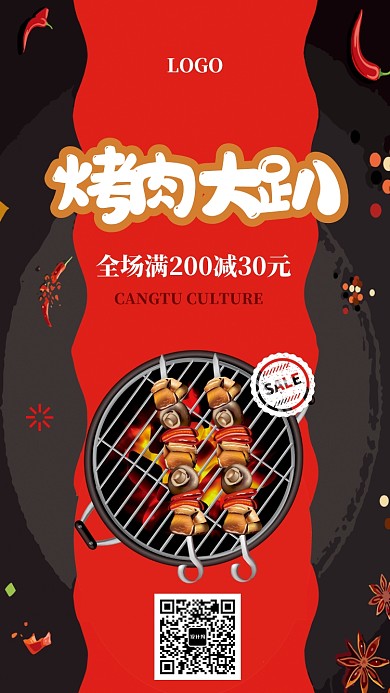 烤肉打趴美食手机促销海报