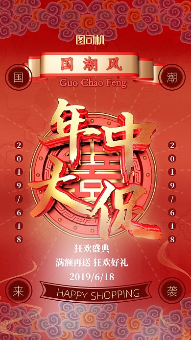 国潮风年中大促手机海报
