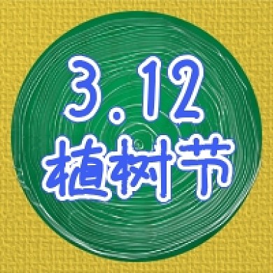 312植树节公众号次图
