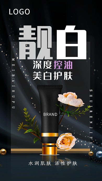 黑色优雅靓白护肤品手机海报
