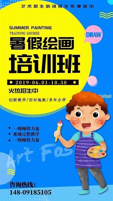 暑假培训班手机海报