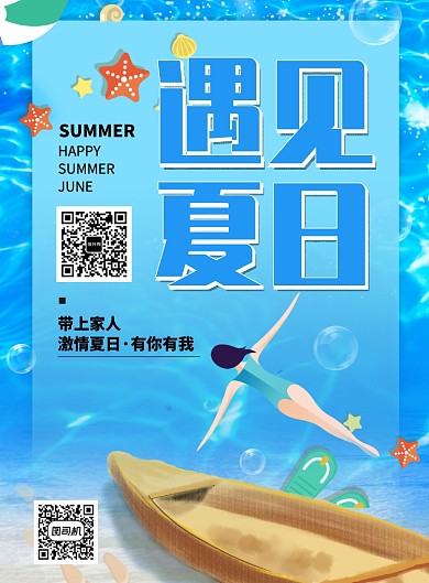 创意时尚夏日大海海报