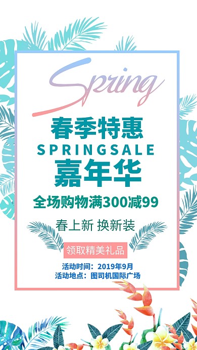 春季特惠手机海报