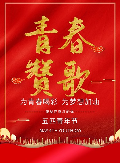 红色创意五四青年节印刷海报