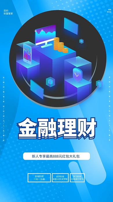 蓝色大气理财手机海报