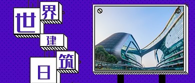 创意立体世界建筑日微信公众号素材图片