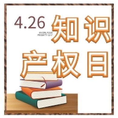 书本知识产权日公众号次图