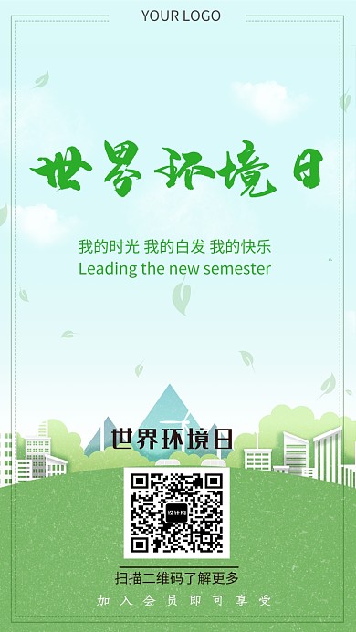 绿色简约世界环境日手机海报