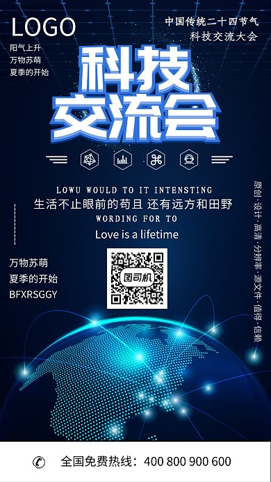 蓝色科技交流会宣传海报