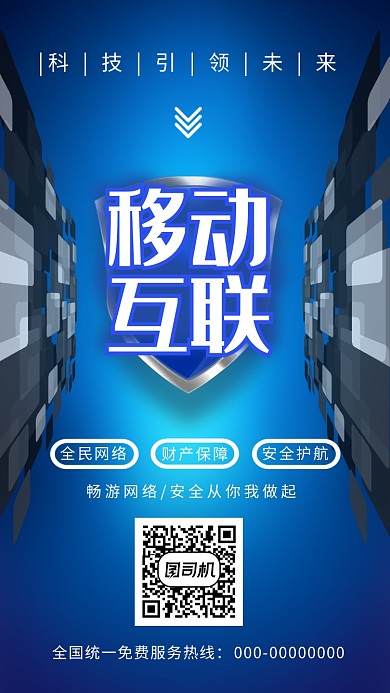 蓝色科技移动互联手机海报