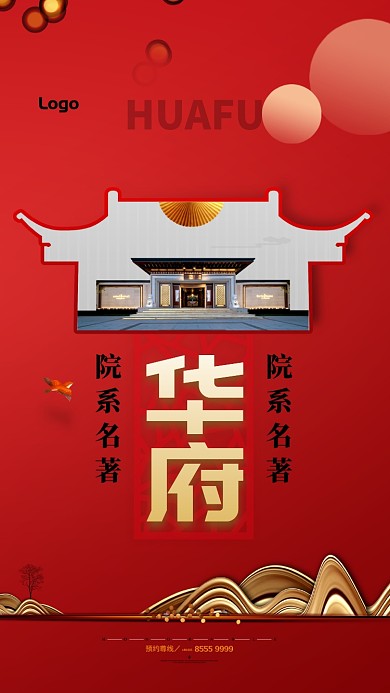 红色简约大气房产手机海报