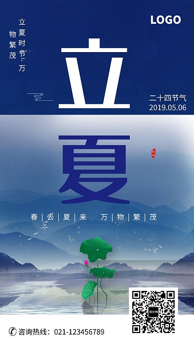 中国传统节气立夏时节海报
