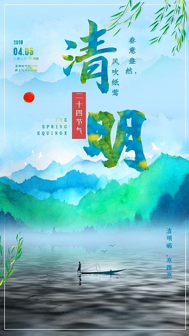 清明水墨山水风光手机海报