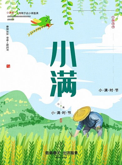 小满节气春天绿色宣传海报