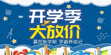开学季大放价促销活动展板
