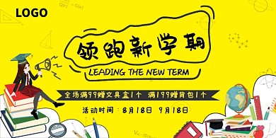 创意新学期开学促销展板