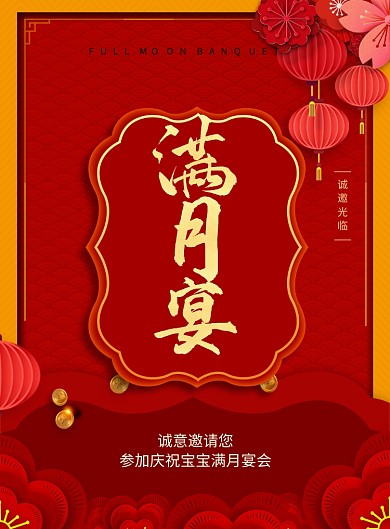 红色创意剪纸风满月宴海报