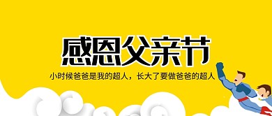创意卡通感恩父亲节微信公众号素材图片