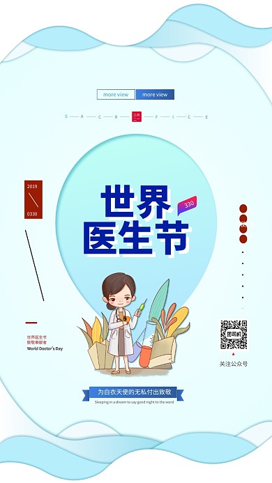 世界医生节手机海报