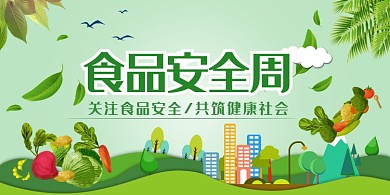 食品安全周公益展板