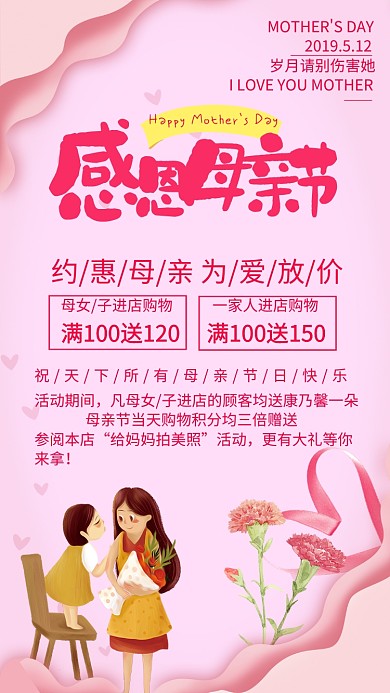 粉色卡通母亲节活动手机海报
