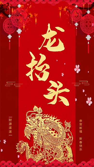 二月二龙抬头红色大气手机海报