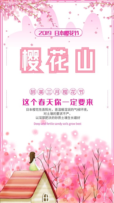 粉色浪漫文艺樱花节手机海报