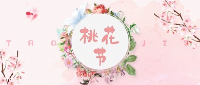 粉红色桃花节首图