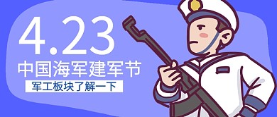 卡通手绘中国海军建军节公众号首图
