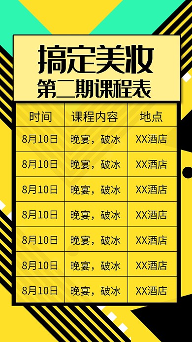 美妆美容课程表海报