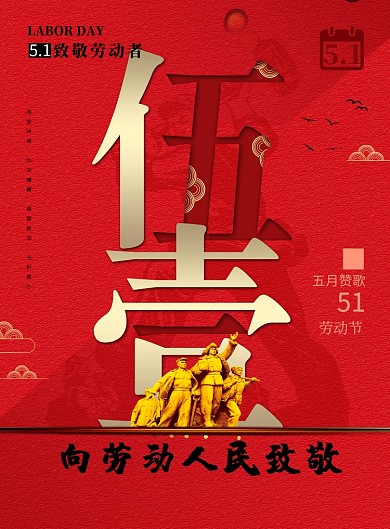 五一劳动节致敬劳动者红色大气印刷海报