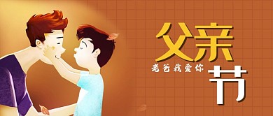 创意卡通手绘父亲节插画微信公众号素材图片