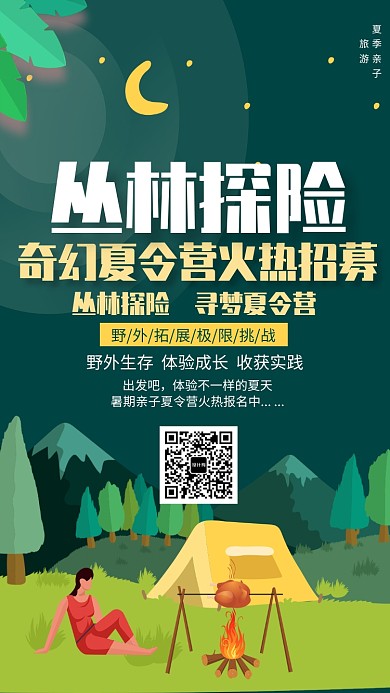 丛林探险夏令营招募海报