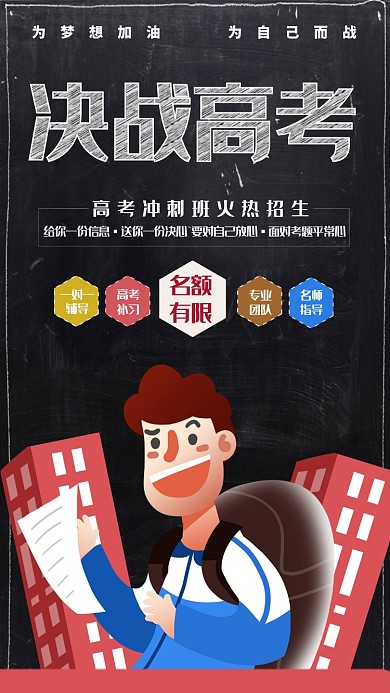 决战高考手机海报