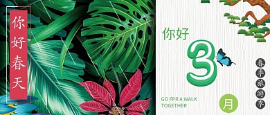你好三月你好春天公众号首图