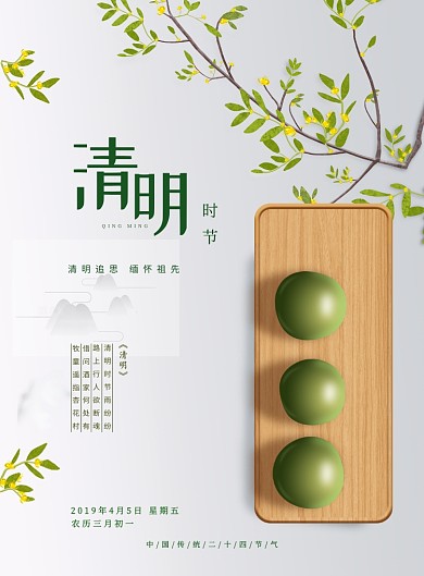 清明节白色简约清明果印刷海报