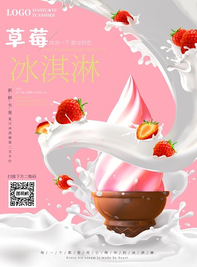 粉色可爱草莓冰淇淋广告海报印刷