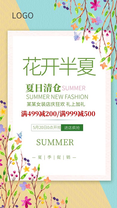 夏日清仓促销海报