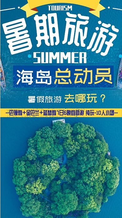 2019暑期旅游海岛游玩手机海报