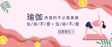 2019卡通粉色瑜伽改变的不止是美丽海报微信公众号素材图片
