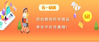 五一店庆微信公众号素材图片