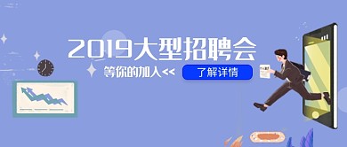 2019大型招聘会海报微信公众号素材图片