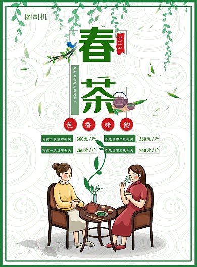 中国风春茶销售印刷海报