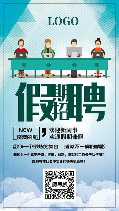 创意假期招聘海报